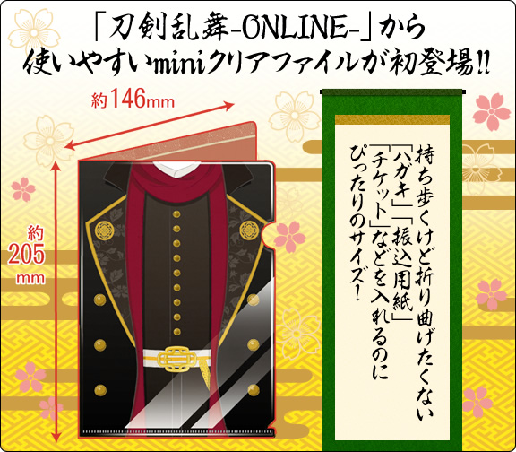 「刀剣乱舞-ONLINE-」から使いやすいminiクリアファイルが初登場!!