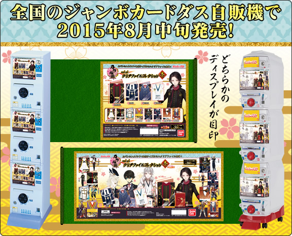 全国のジャンボカードダス自販機で2015年8月中旬発売！