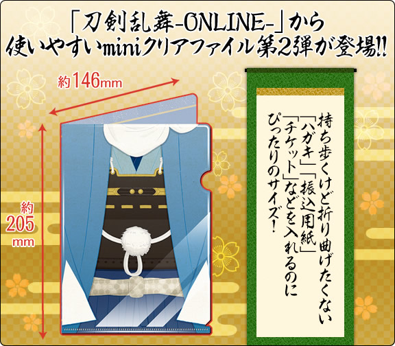 「刀剣乱舞-ONLINE-」から使いやすいminiクリアファイルが初登場!!