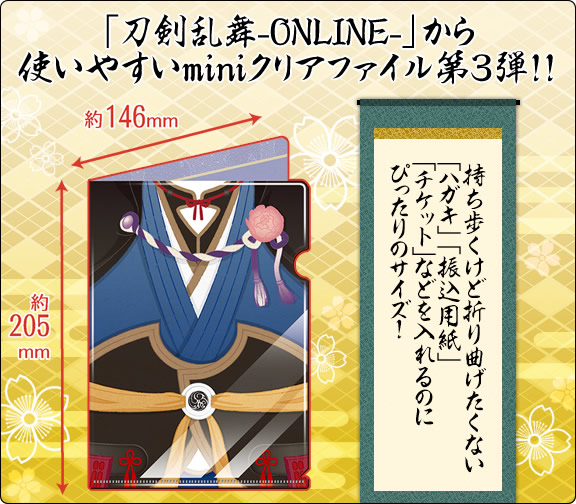 「刀剣乱舞-ONLINE-」から使いやすいminiクリアファイル第3弾!!