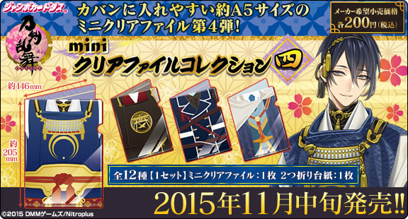 刀剣乱舞 -ONLINE- miniクリアファイルコレクション 四