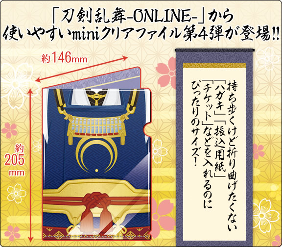 「刀剣乱舞-ONLINE-」から使いやすいminiクリアファイル第4弾!!