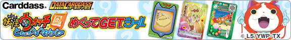 妖怪ウォッチともだちウキウキペディア めくってGETシール