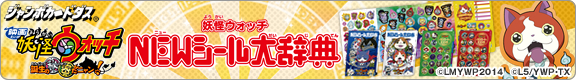 妖怪ウォッチ NEWシール大辞典