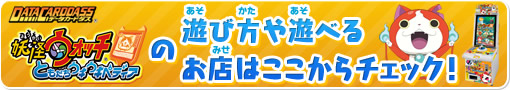 妖怪ウォッチともだちウキウキペディアの遊び方や遊べるお店はここからチェック!