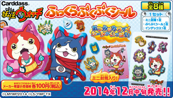 妖怪ウォッチ　ふっくらぷくぷくシール