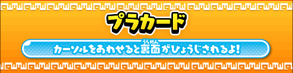 妖怪ウォッチ 妖怪証カードコレクションプラカードラインナップ