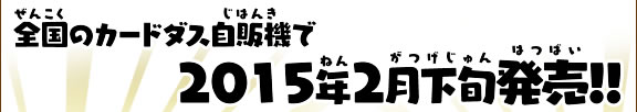 妖怪ウォッチ 妖怪証カードコレクション自販機版 商品情報