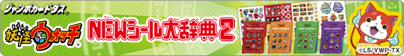 妖怪ウォッチ NEWシール大辞典2