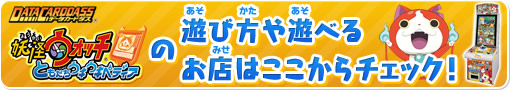 妖怪ウォッチともだちウキウキペディアの遊び方や遊べるお店はここからチェック!