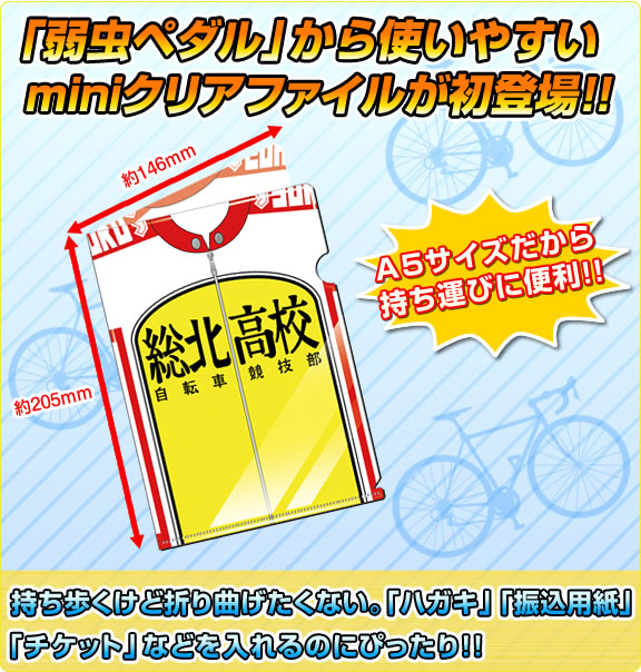 「弱虫ペダル」から使いやすいminiクリアファイルが初登場!!