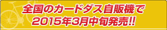 全国のジャンボカードダス自販機で発売