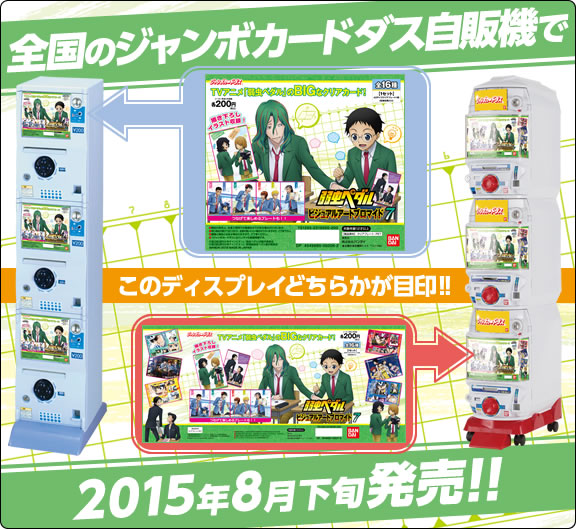 全国のジャンボカードダス自販機で2015年8月下旬発売!!