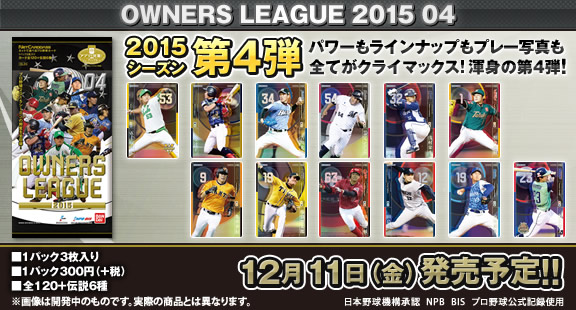 オーナーズリーグ