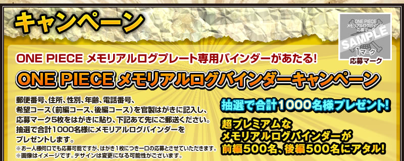 ONE PIECEメモリアルログバインダーキャンペーン