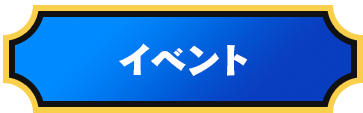 イベント
