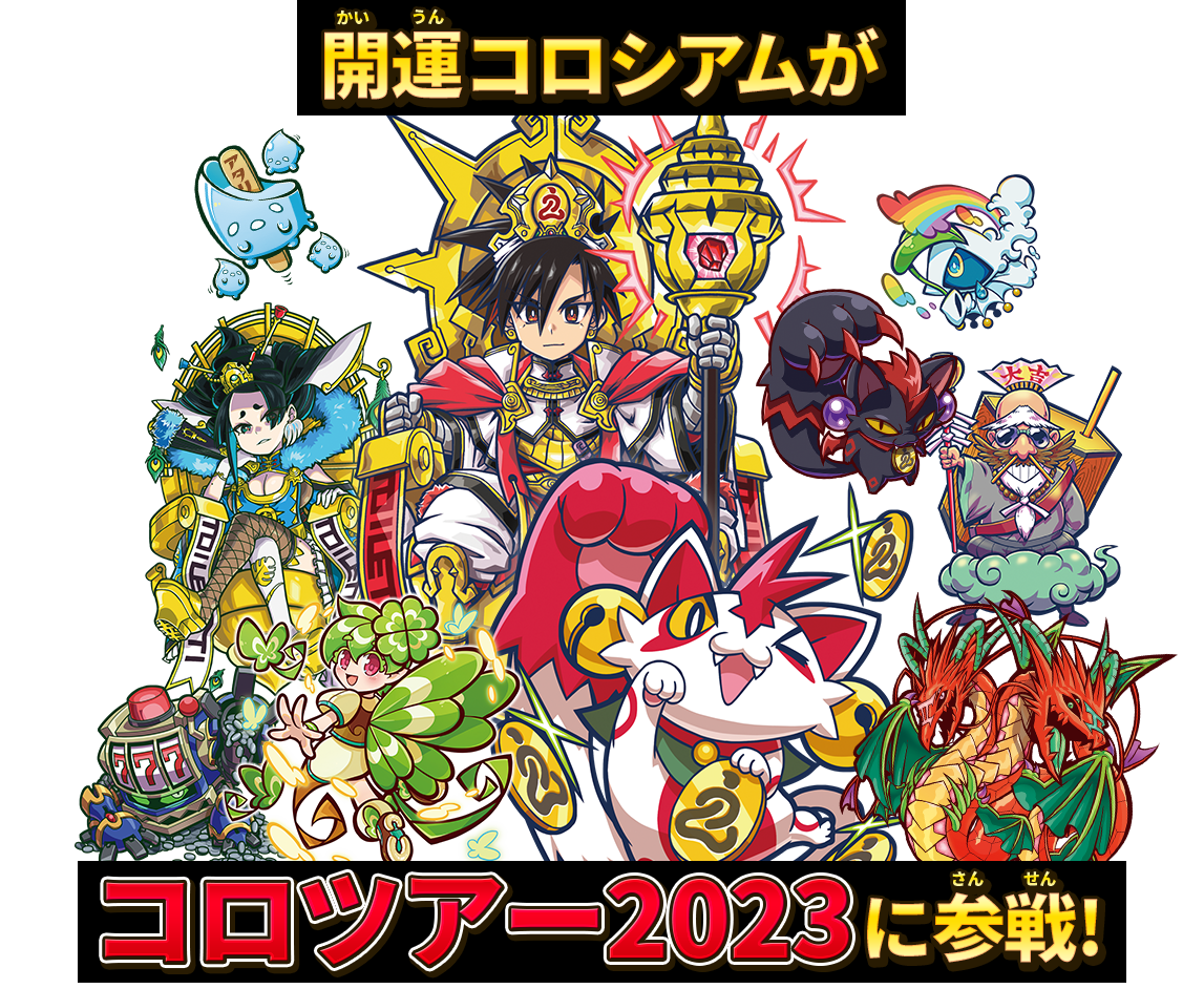 開運コロシアムがコロツアー2023に参戦!