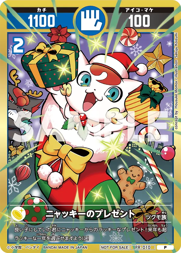 PR-010 ニャッキーのプレゼント
