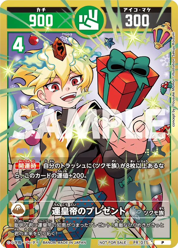 PR-011 運皇帝のプレゼント