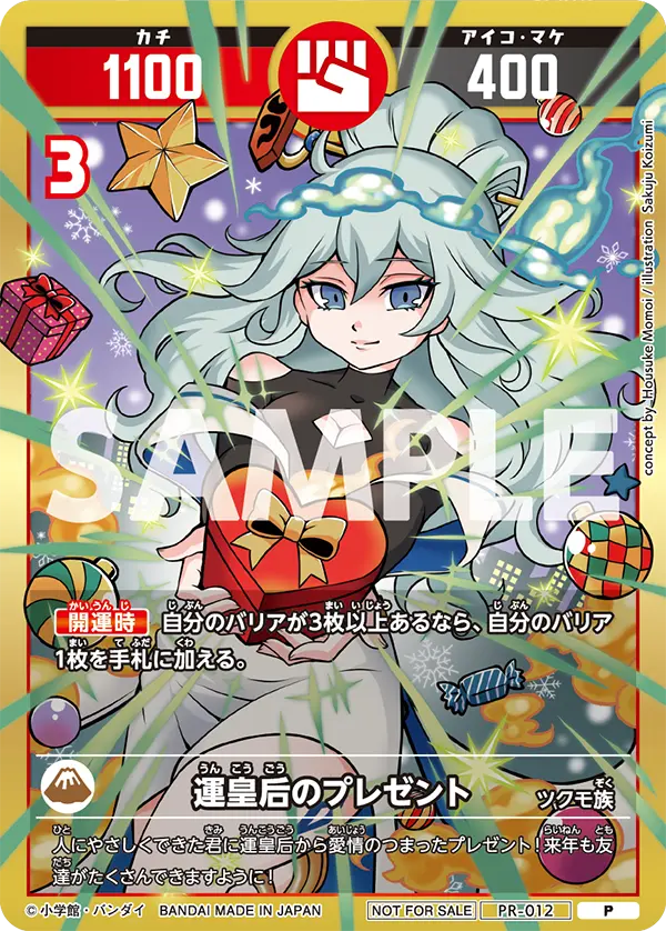 PR-012 運皇后のプレゼント