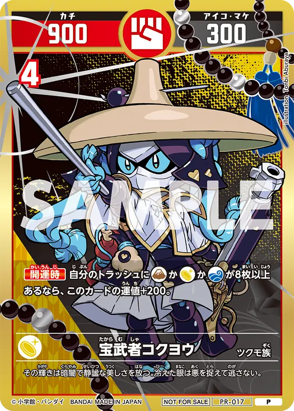 PR-017 宝武者コクヨウ