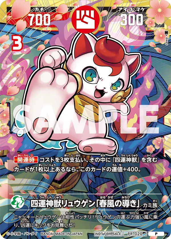 PR-020 四運神獣リュウゲン「春風の導き」