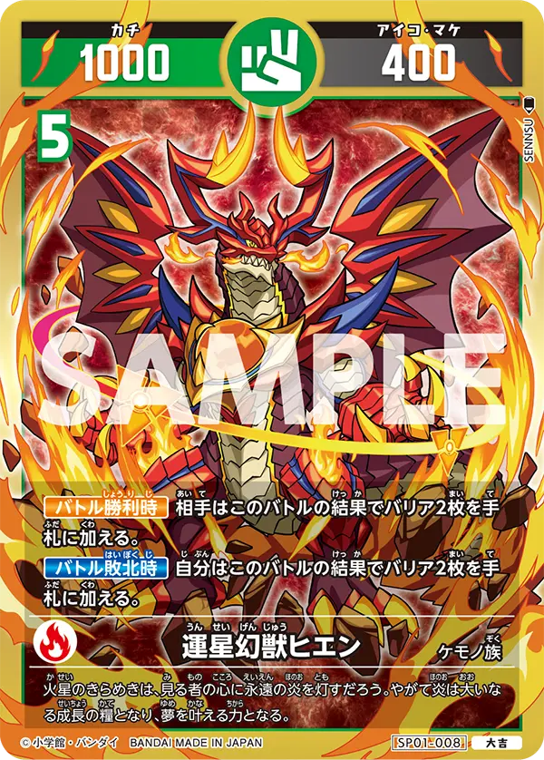SP01-008 運星幻獣ヒエン