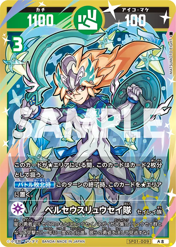 SP01-009 ペルセウスリュウセイ隊