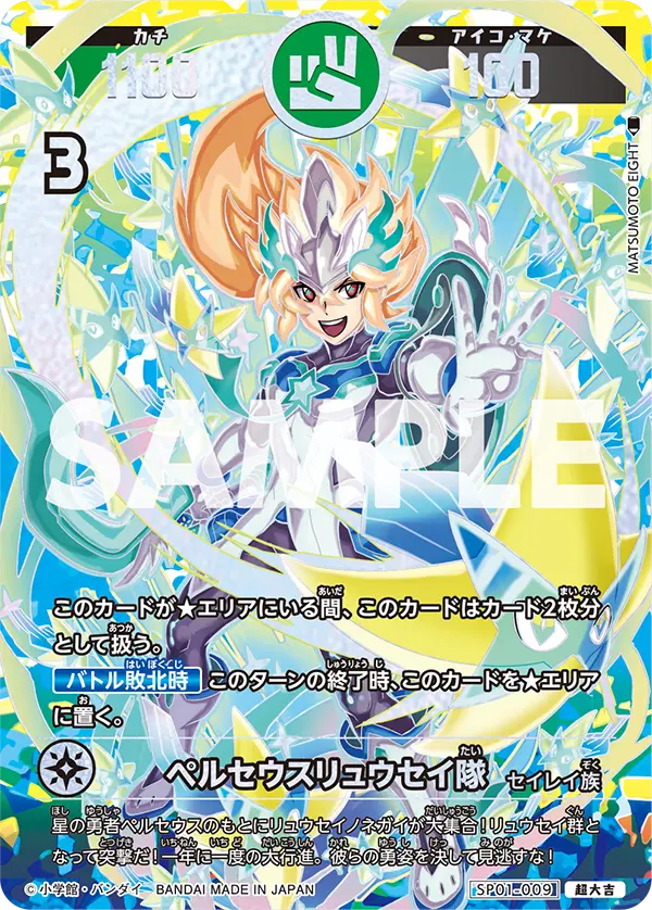 SP01-009 ペルセウスリュウセイ隊