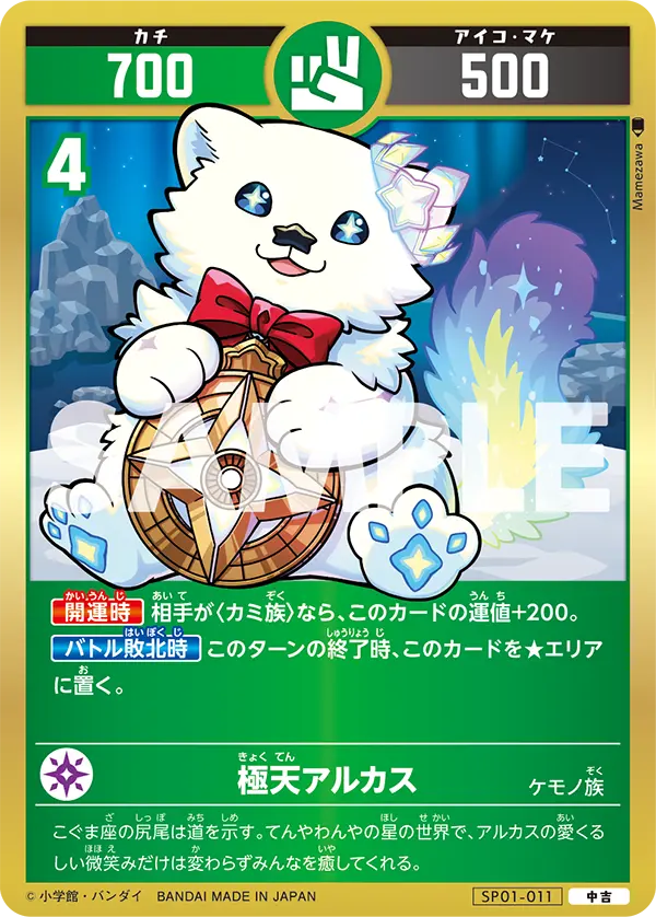 SP01-011 極天アルカス
