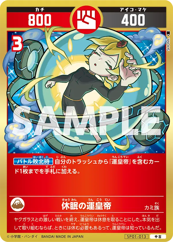 SP01-013 休眠の運皇帝