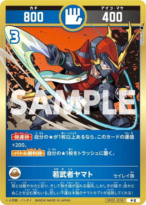 SP01-018 若武者ヤマト
