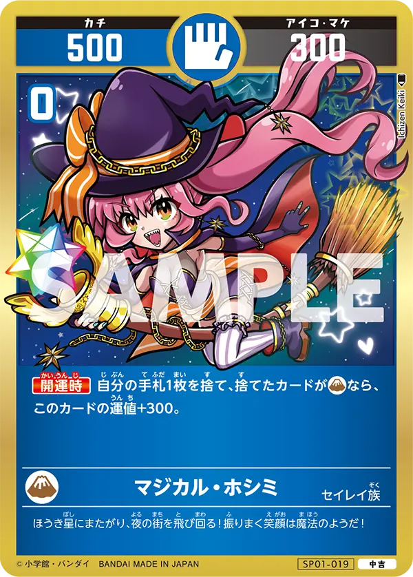 SP01-019 マジカル・ホシミ