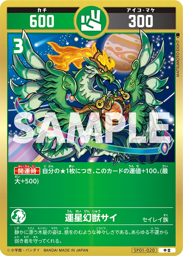 SP01-020 運星幻獣サイ