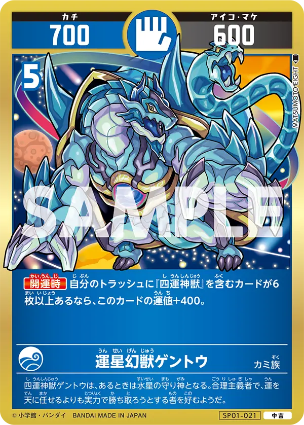 SP01-021 運星幻獣ゲントウ