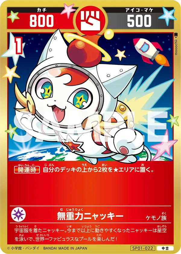 SP01-022 無重力ニャッキー