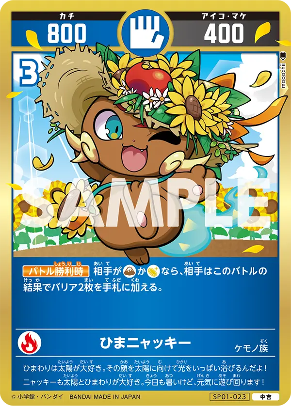 SP01-023 ひまニャッキー