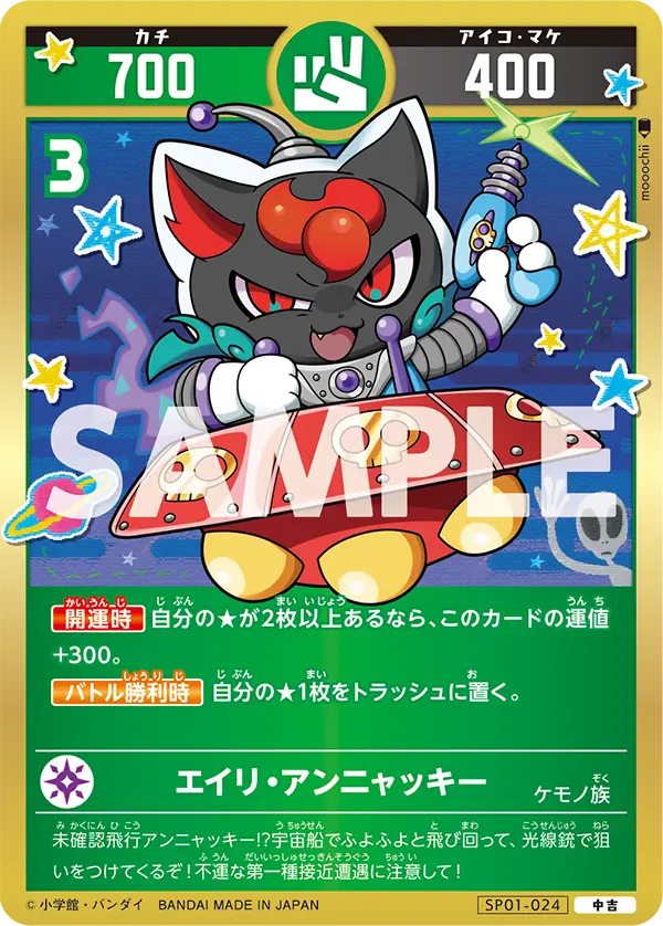 SP01-024 エイリ・アンニャッキー