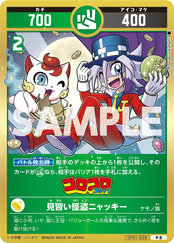 SP01-026 見習い怪盗ニャッキー