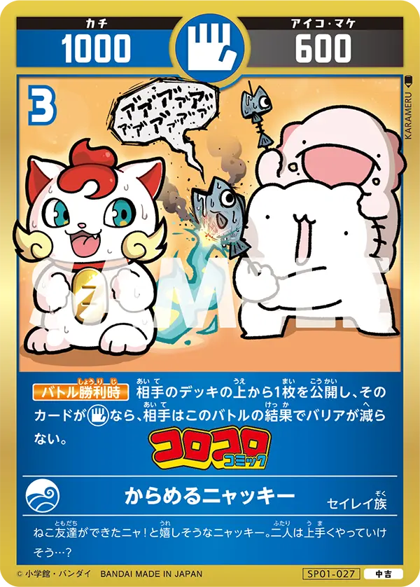 SP01-027 からめるニャッキー