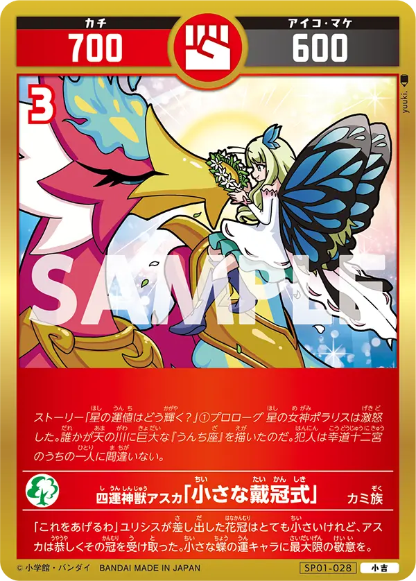 SP01-028 四運神獣アスカ「小さな戴冠式」