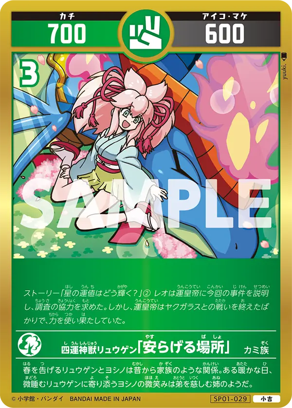 SP01-029 四運神獣リュウゲン「安らげる場所」