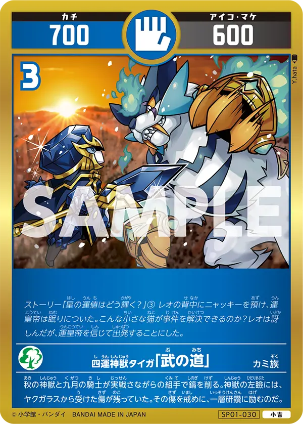 SP01-030 四運神獣タイガ「武の道」