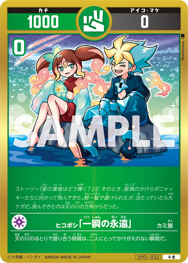 SP01-032 ヒコボシ「一瞬の永遠」