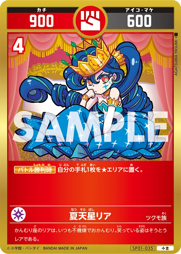 SP01-035 夏天星リア