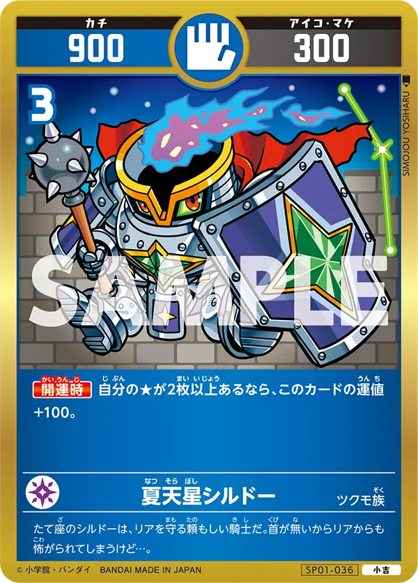 SP01-036 夏天星シルドー