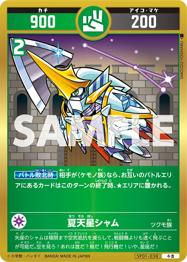 SP01-038 夏天星シャム
