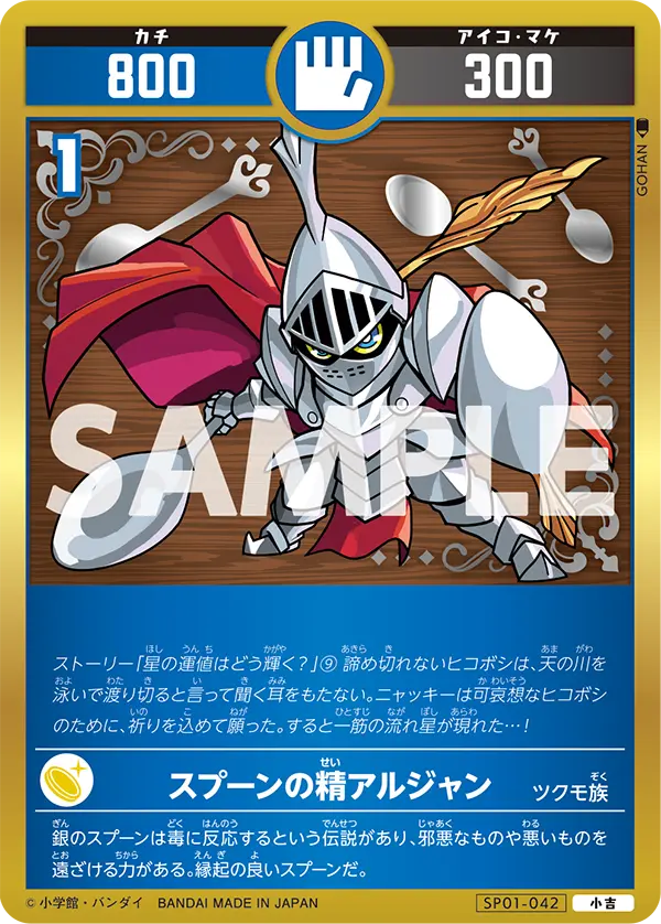 SP01-042 スプーンの精アルジャン