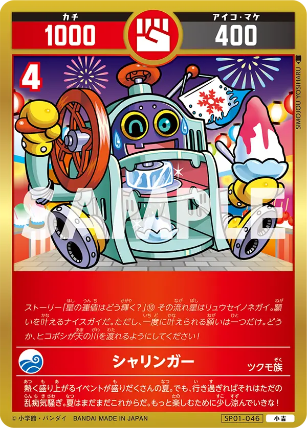 SP01-046 シャリンガー