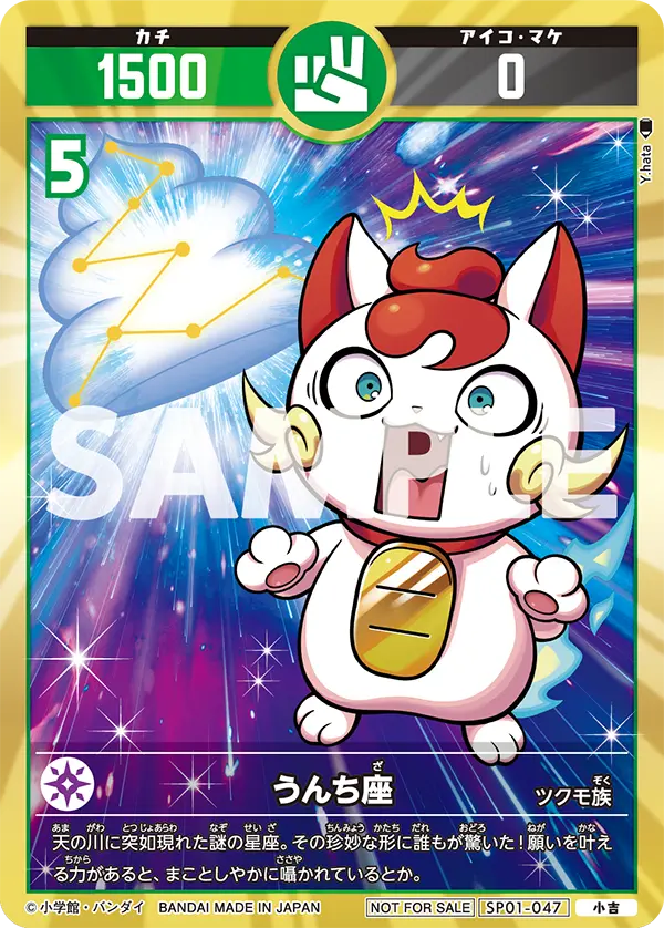 SP01-047 うんち座